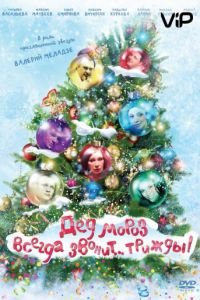 Дед Мороз всегда звонит… трижды!