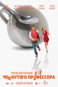 Приключения чокнутого профессора