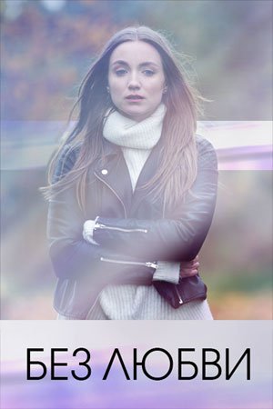 Без любви