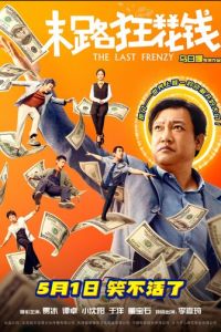 Последнее безумство